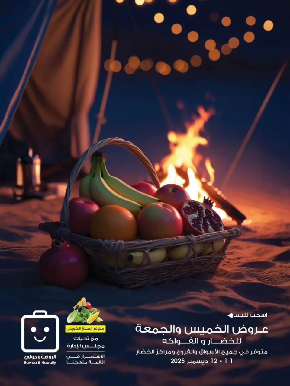 عروض جمعية الروضة وحولي التعاونية الكويت من 11 حتى 12 ديسمبر 2025 عروض الخضار والفواكه