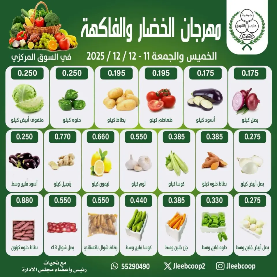 Jleeb co-op Kuwait Offers from 11 to 12 December 2025 Vegetable and Fruit Festival Offers