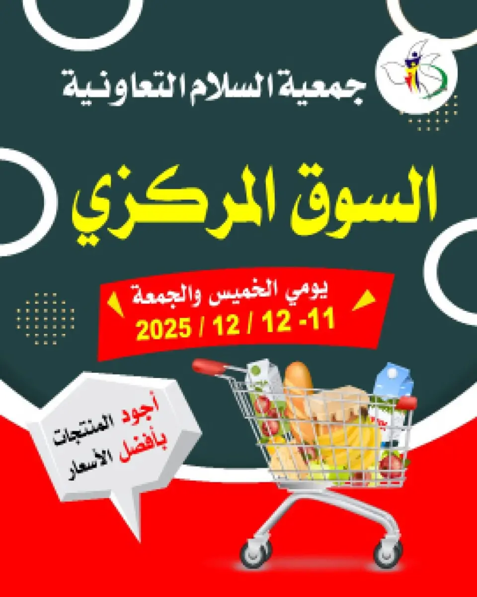 عروض جمعية السلام التعاونية الكويت من 11 حتى 12 ديسمبر 2025 عروض السوق المركزى
