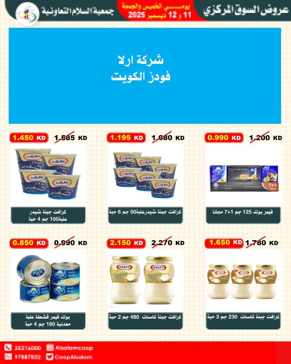 Al Salam co-op Kuwait Offers from 11 to 12 December 2025 Central Market offers - Page 50