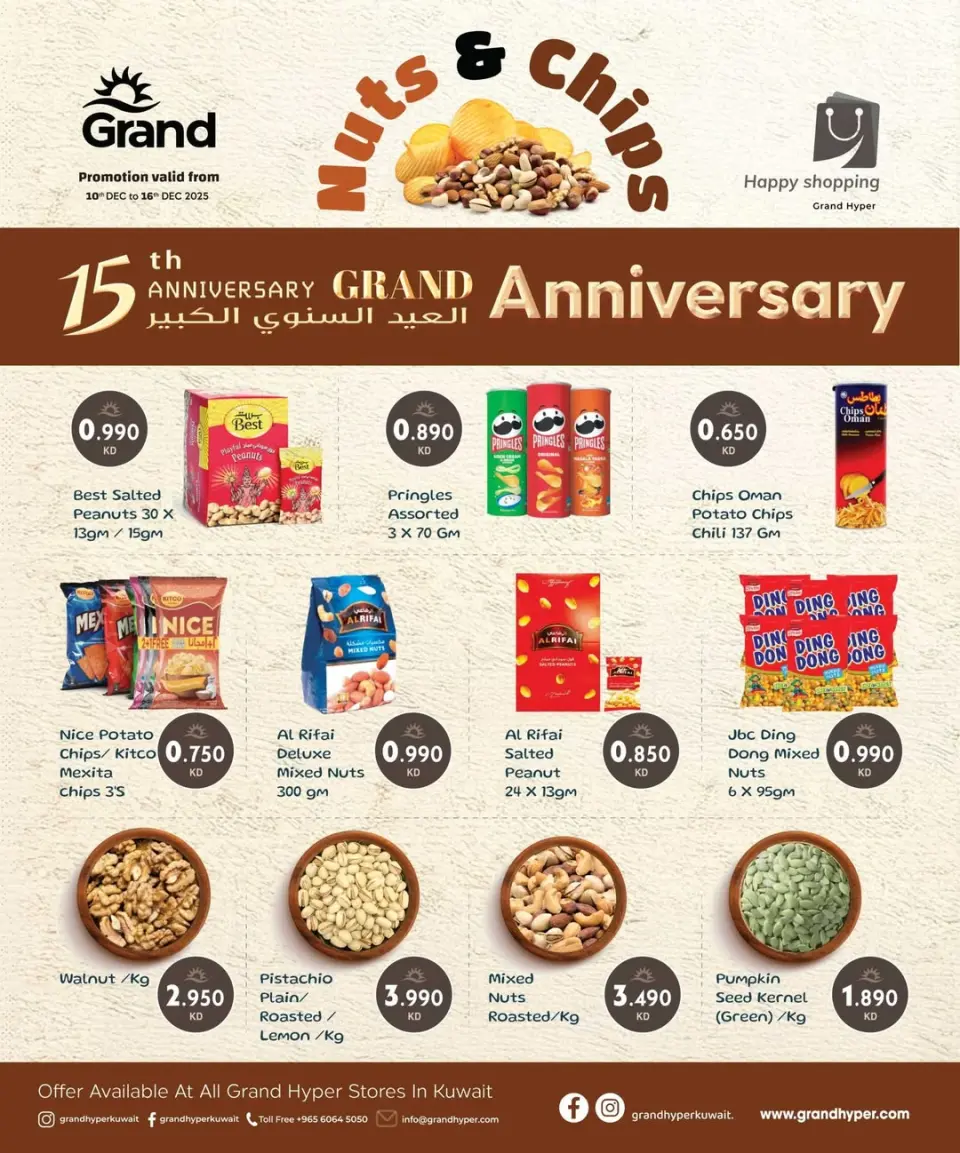 عروض جراند هايبر ماركت الكويت من 10 حتى 16 ديسمبر 2025 عروض المكسرات