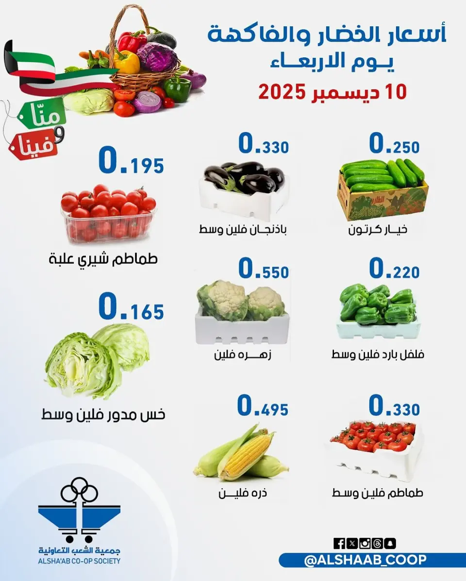 Al Shaab co-op Kuwait Offers from 10 to 11 December 2025 Vegetable and fruit offers - Page 4