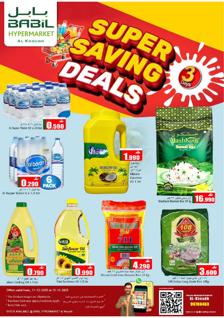 عروض بابل  الخوض  من 11 حتى 13 ديسمبر 2025 عروض التوفير الكبير