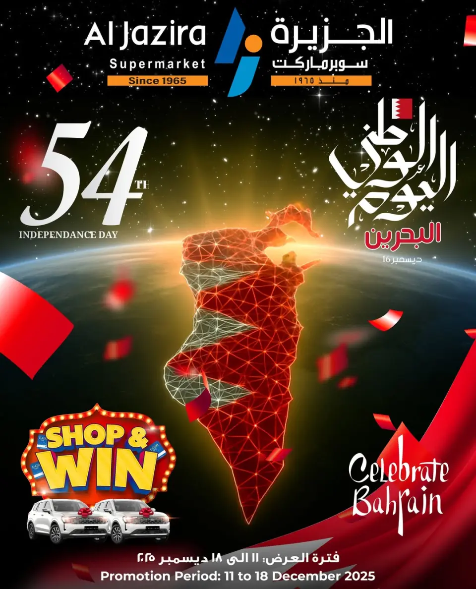 عروض الجزيرة سوبر ماركت البحرين من 11 حتى 18 ديسمبر 2025 عروض اليوم الوطنى - صفحة 27