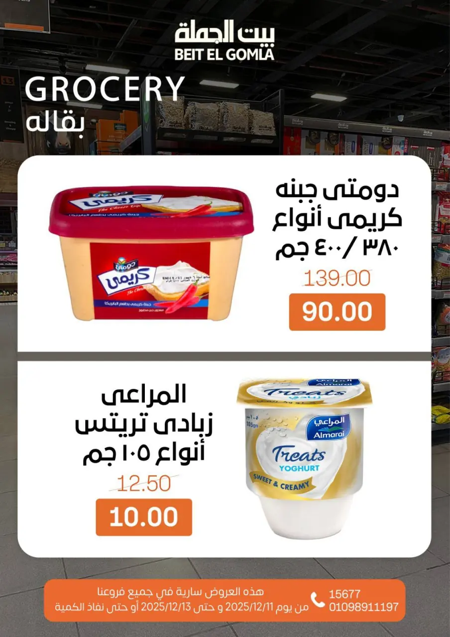 Gomla House Egypt Offers from 11 to 13 December 2025 Weekend Deals - Page 15