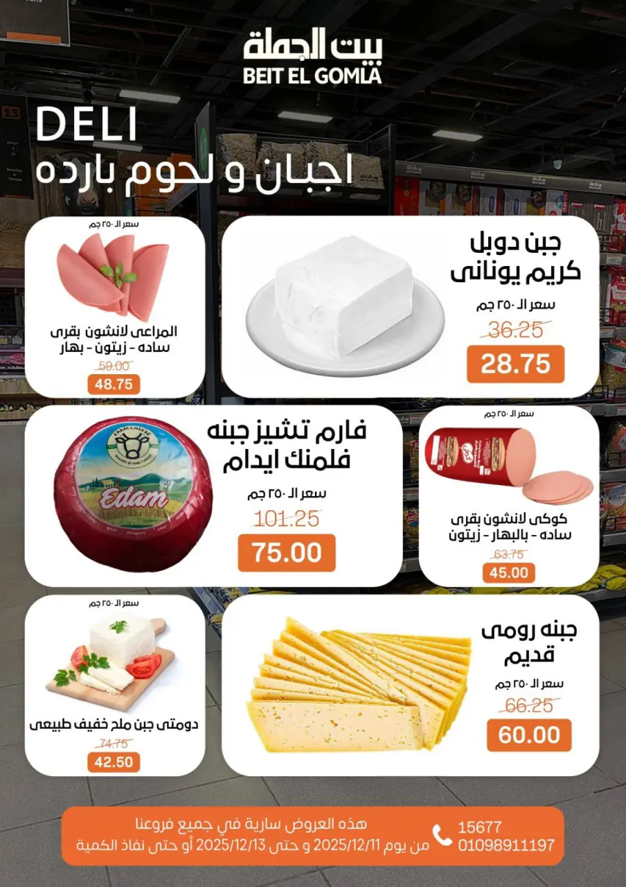 Gomla House Egypt Offers from 11 to 13 December 2025 Weekend Deals - Page 2