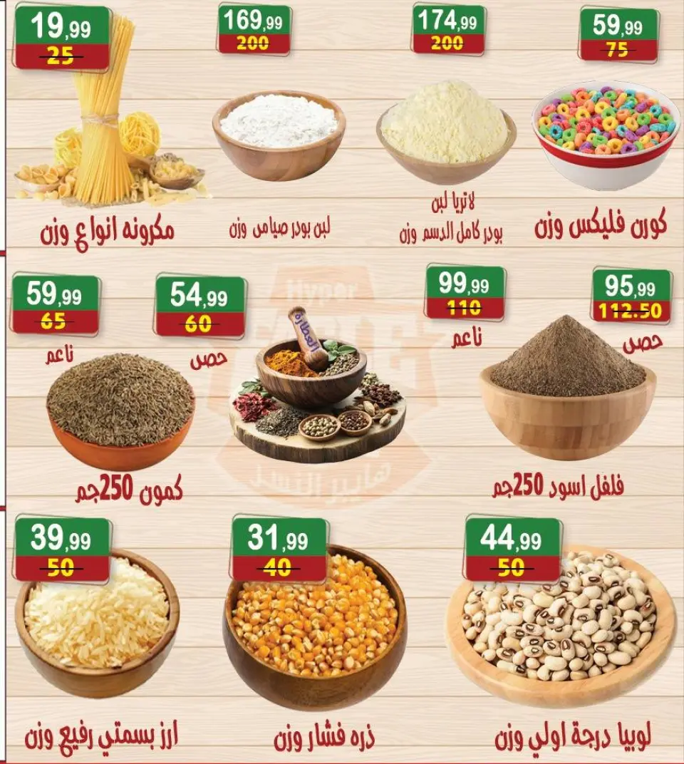 Offres Hyper Al Nisr Egypte de 12 à 25 décembre 2025 Les meilleures offres - Page 19