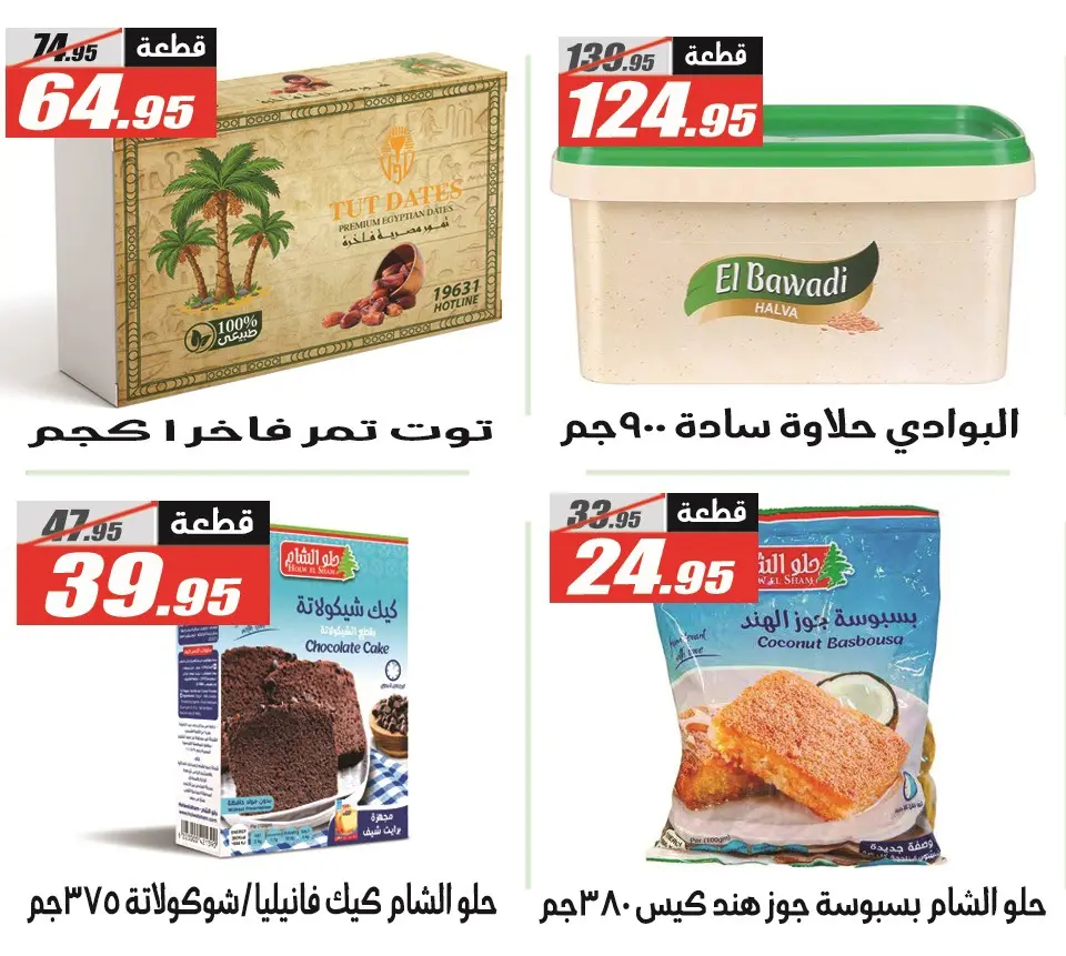 Offres Hypermarché El Fergany Egypte de 11 à 25 décembre 2025 Offres spéciales anniversaire - Page 26