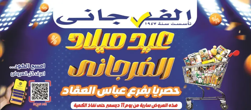 El Fergany Hypermarket Egypt Offers from 11 to 17 December 2025 Anniversary Deals