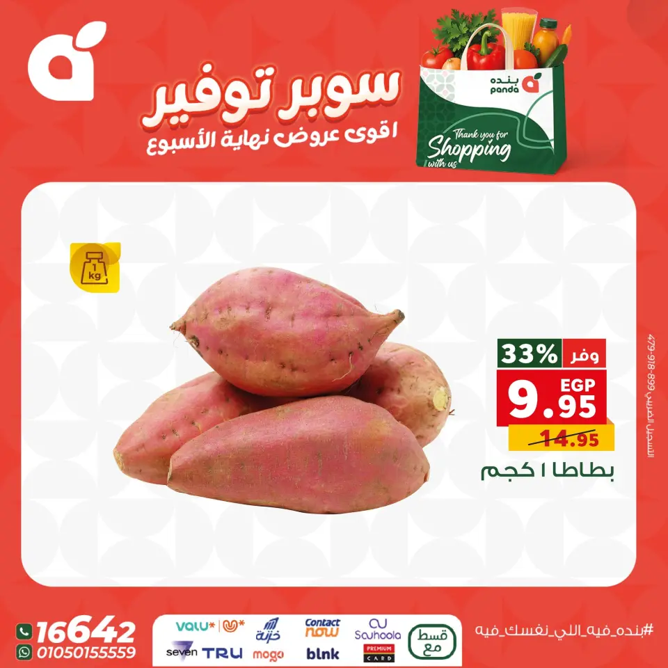 Panda Egypt Offers from 11 to 13 December 2025 Weekend Deals - Page 23