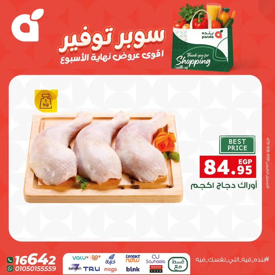 Panda Egypt Offers from 11 to 13 December 2025 Weekend Deals - Page 14