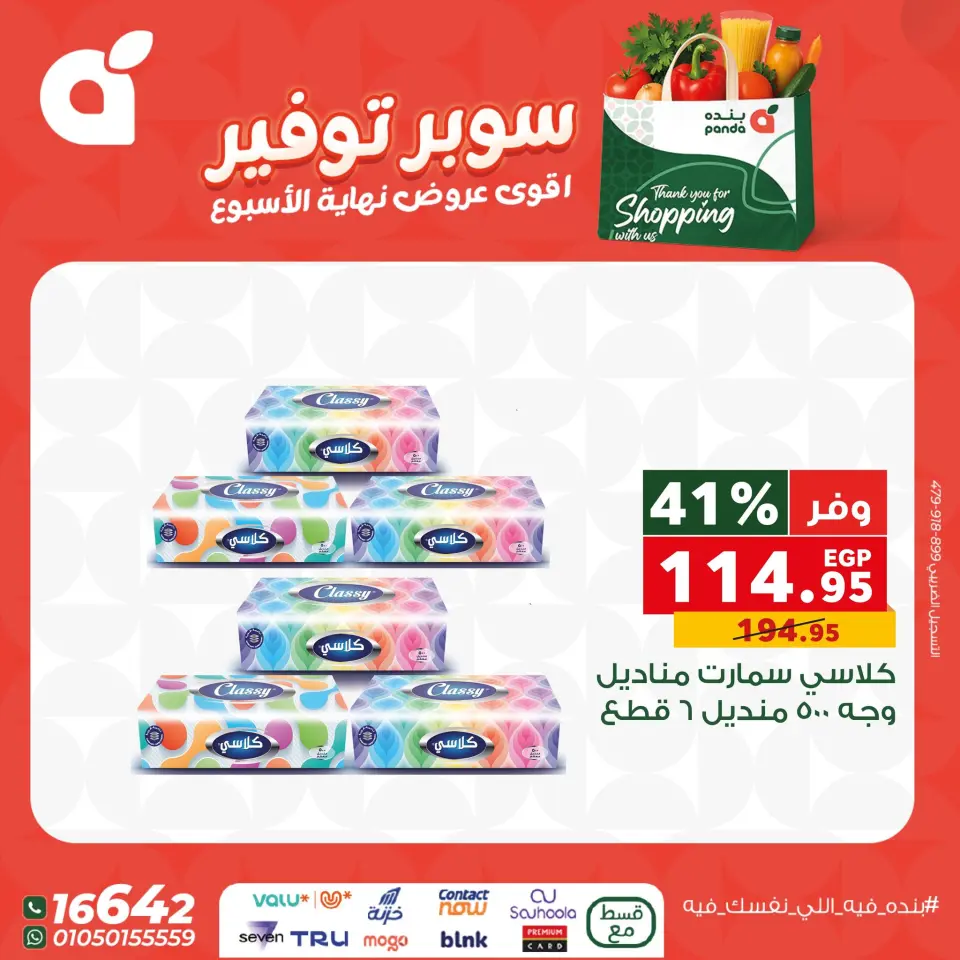 Panda Egypt Offers from 11 to 13 December 2025 Weekend Deals - Page 8