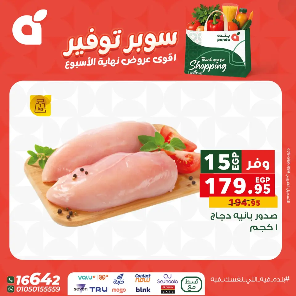 Panda Egypt Offers from 11 to 13 December 2025 Weekend Deals - Page 12