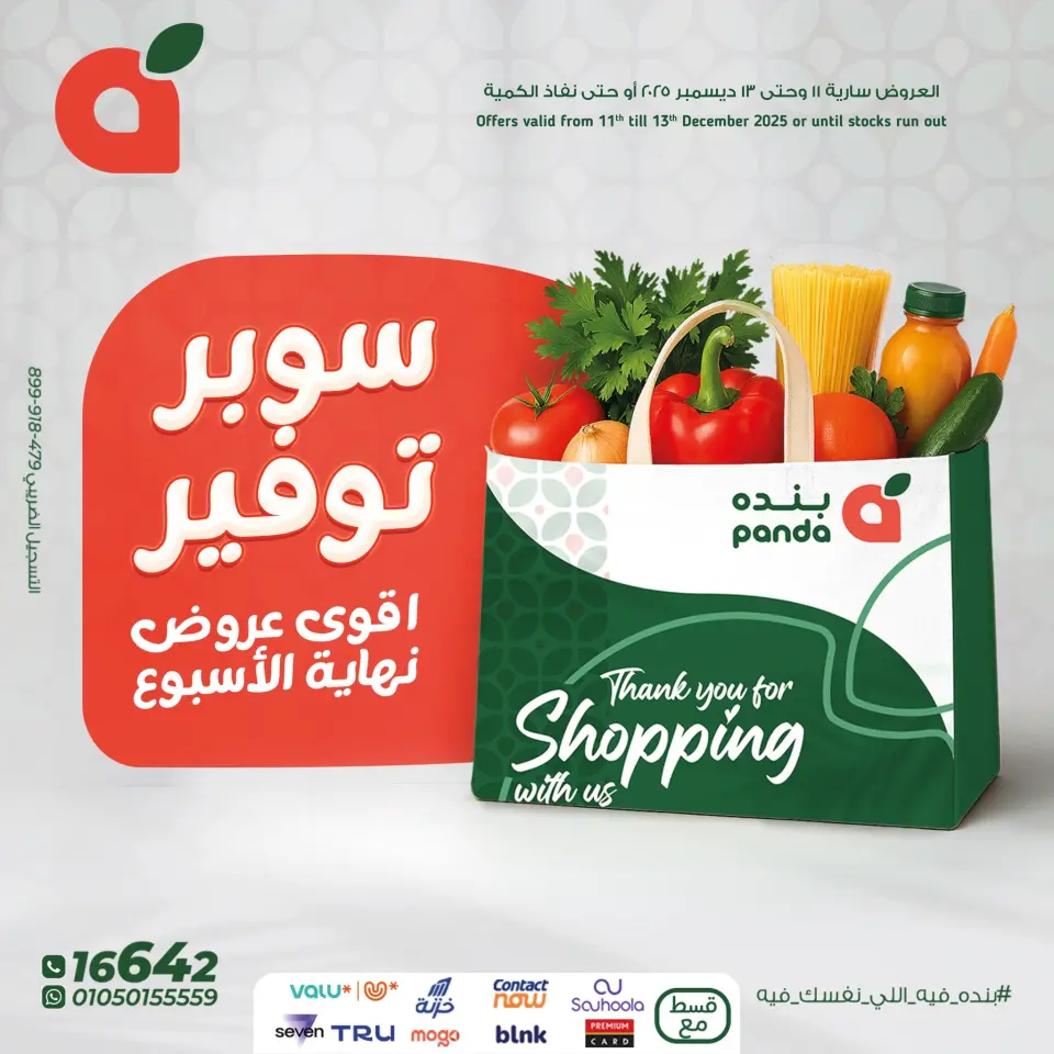 عروض بنده مصر من 11 حتى 13 ديسمبر 2025 عروض نهاية الإسبوع