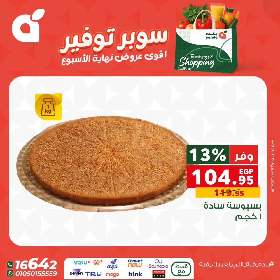Panda Egypt Offers from 11 to 13 December 2025 Weekend Deals - Page 19