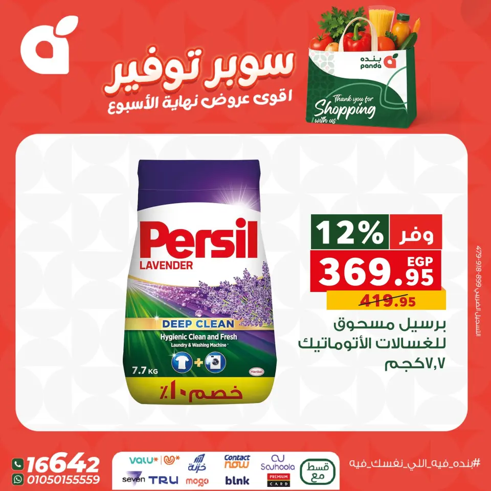 Panda Egypt Offers from 11 to 13 December 2025 Weekend Deals - Page 7