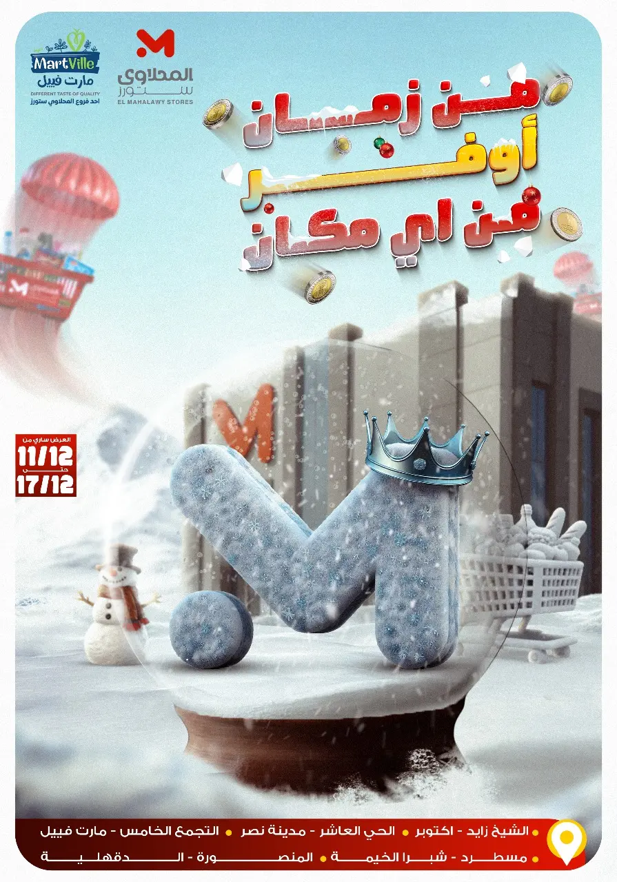 عروض مارت فييل مصر من 11 حتى 17 ديسمبر 2025 عروض الشتاء