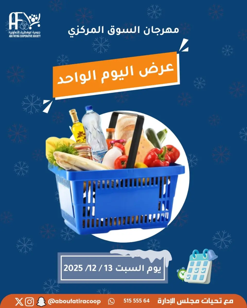 عروض جمعية أبو فطيرة الكويت السبت 13 ديسمبر 2025 عرض اليوم الواحد