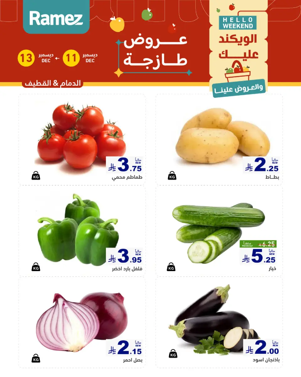 عروض أسواق رامز  المنطقة الشرقية  من 11 حتى 13 ديسمبر 2025 صفقات طازجة - صفحة 2