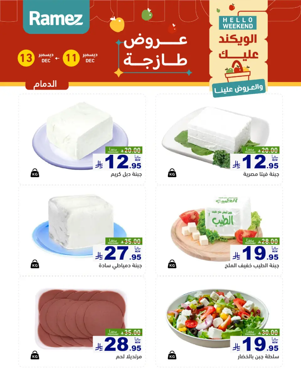 عروض أسواق رامز  المنطقة الشرقية  من 11 حتى 13 ديسمبر 2025 صفقات طازجة - صفحة 11