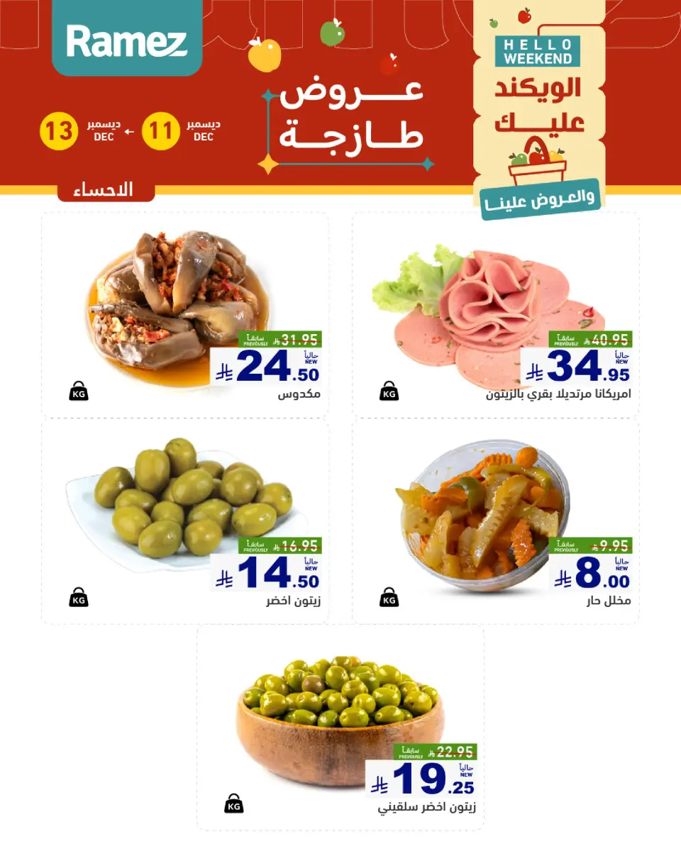 عروض أسواق رامز  المنطقة الشرقية  من 11 حتى 13 ديسمبر 2025 صفقات طازجة - صفحة 13