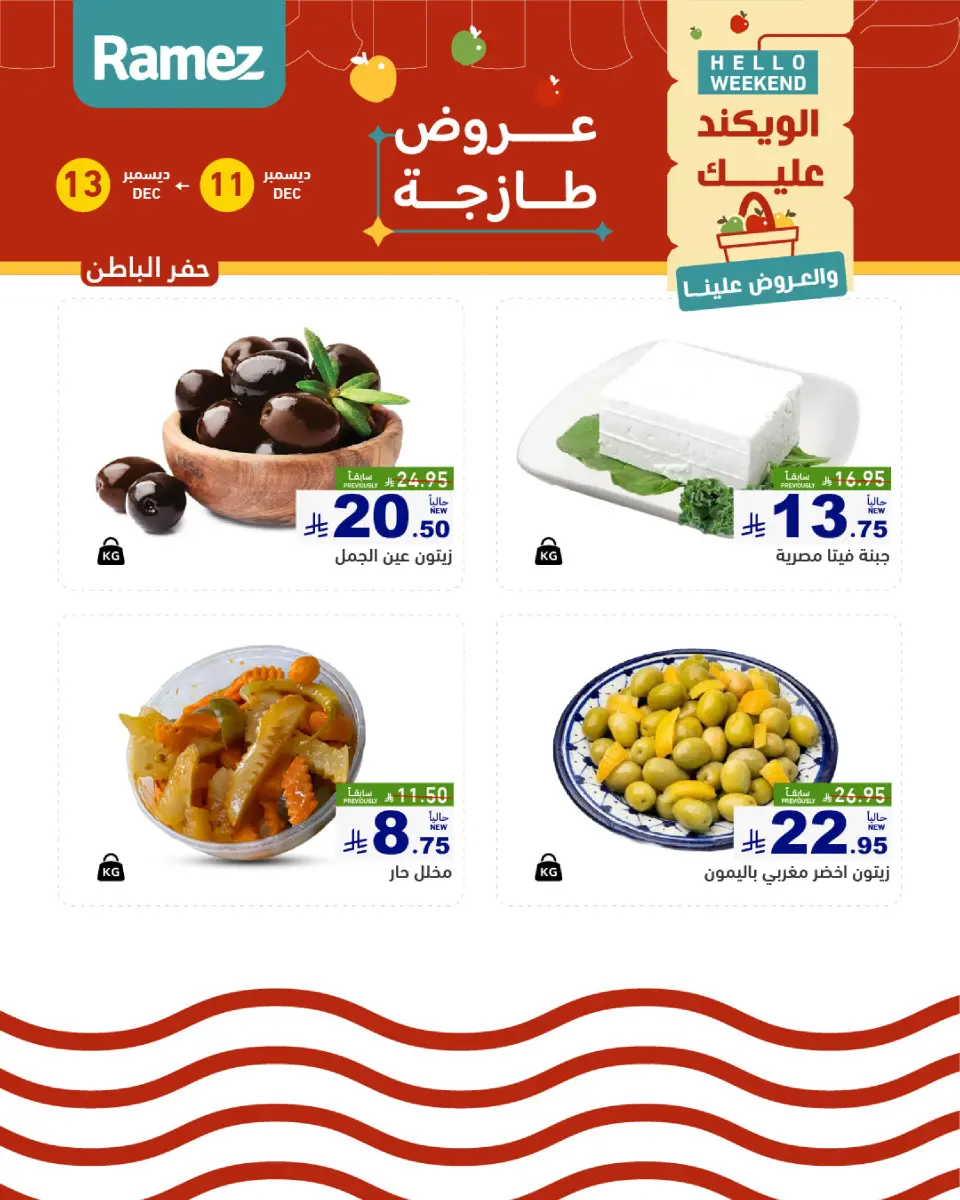 عروض أسواق رامز  المنطقة الشرقية  من 11 حتى 13 ديسمبر 2025 صفقات طازجة - صفحة 15