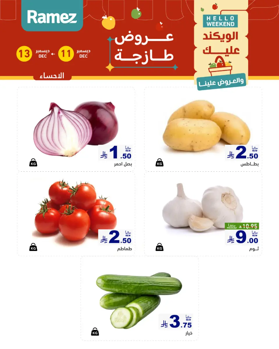 عروض أسواق رامز  المنطقة الشرقية  من 11 حتى 13 ديسمبر 2025 صفقات طازجة - صفحة 6