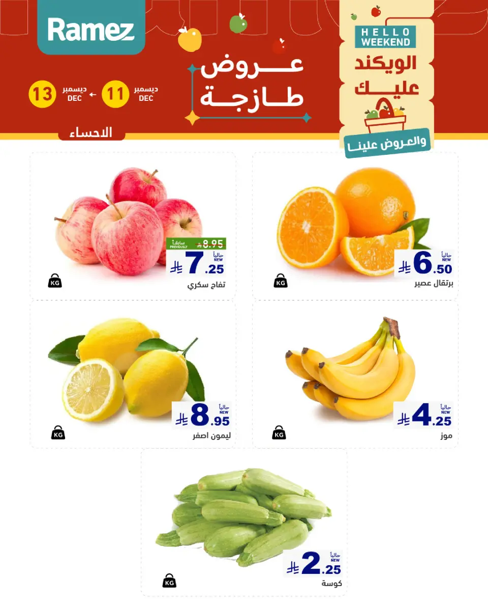 عروض أسواق رامز  المنطقة الشرقية  من 11 حتى 13 ديسمبر 2025 صفقات طازجة - صفحة 7