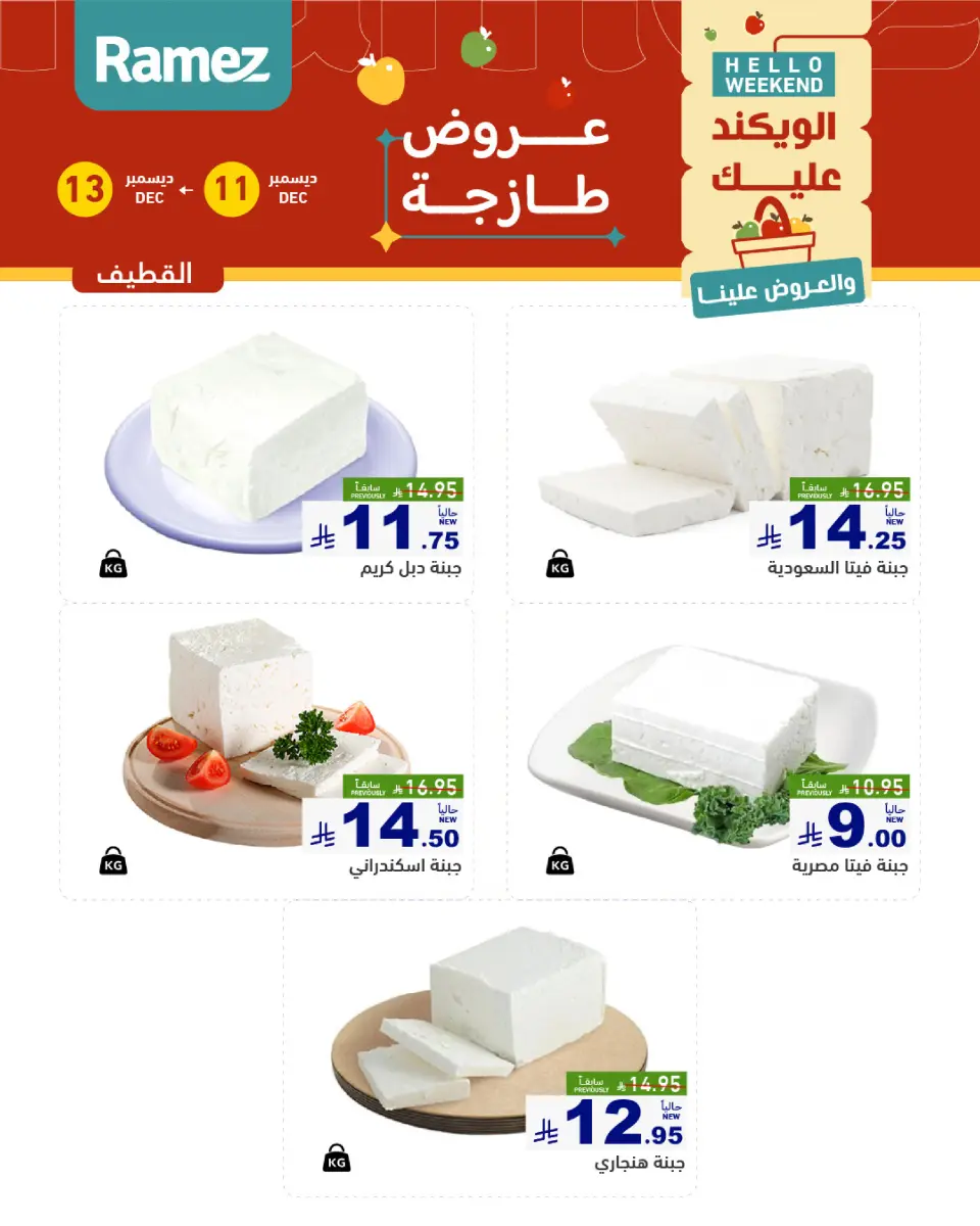 عروض أسواق رامز  المنطقة الشرقية  من 11 حتى 13 ديسمبر 2025 صفقات طازجة - صفحة 9