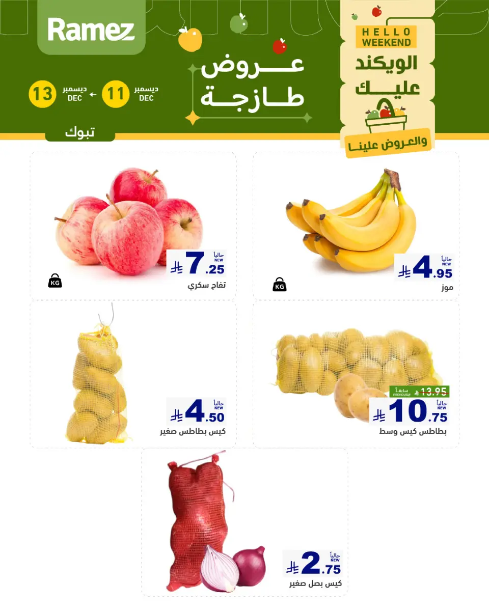 عروض أسواق رامز  تبوك  من 11 حتى 13 ديسمبر 2025 صفقات طازجة - صفحة 2