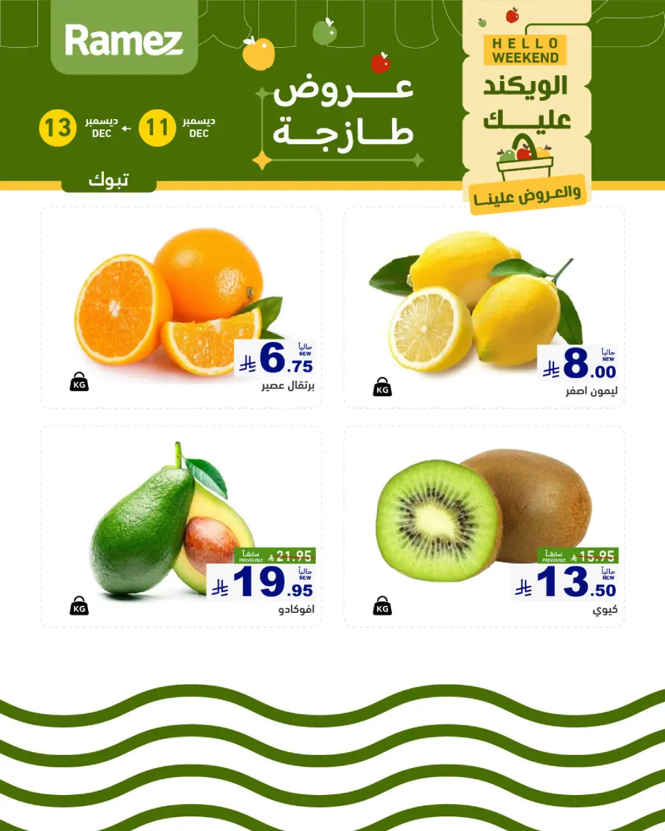 عروض أسواق رامز  تبوك  من 11 حتى 13 ديسمبر 2025 صفقات طازجة - صفحة 3
