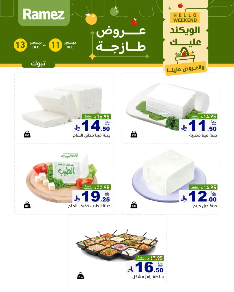 عروض أسواق رامز  تبوك  من 11 حتى 13 ديسمبر 2025 صفقات طازجة - صفحة 4