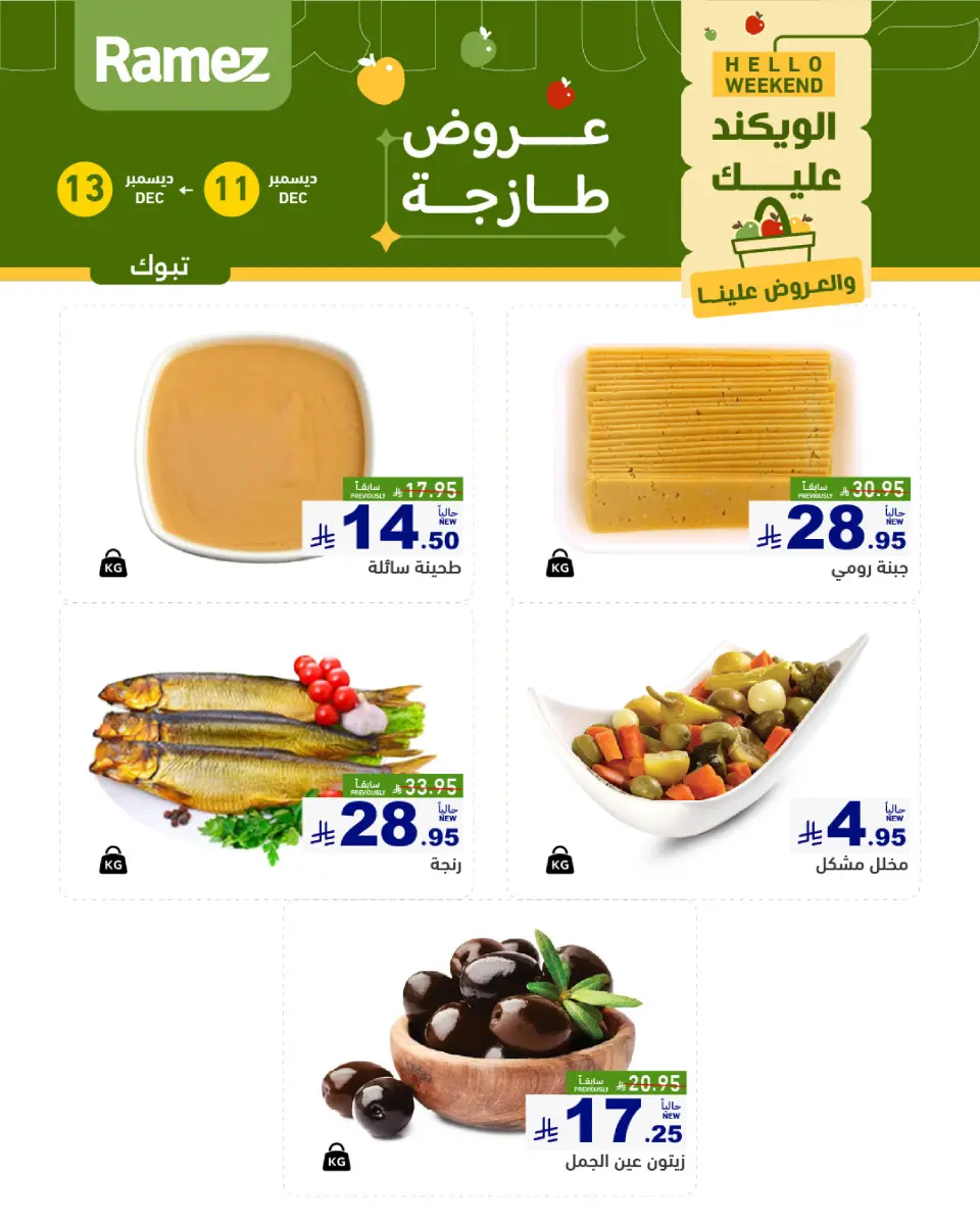 عروض أسواق رامز  تبوك  من 11 حتى 13 ديسمبر 2025 صفقات طازجة - صفحة 5