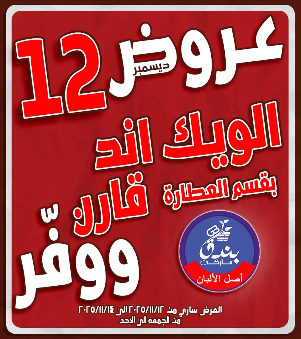 عروض بندق ماركت مصر من 12 حتى 14 ديسمبر 2025 عروض الويك اند