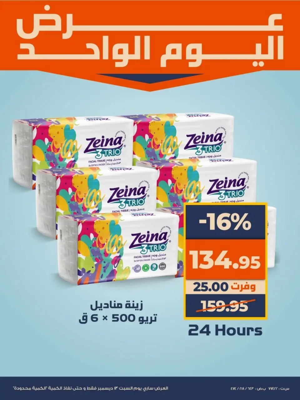 Kazyon Market Egypt Offers Saturday 13 December One day offer - Page 3