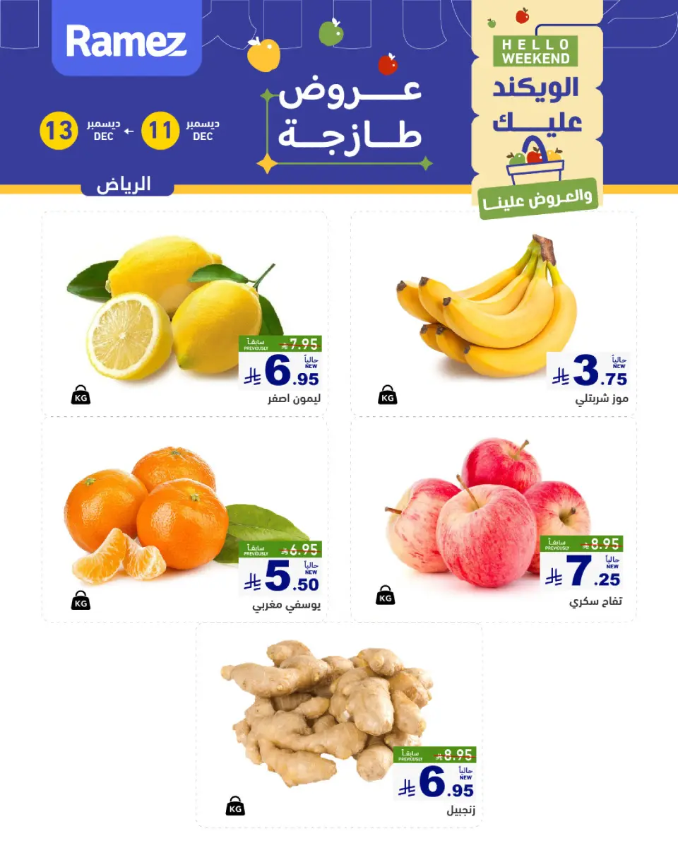عروض أسواق رامز  الرياض  من 11 حتى 13 ديسمبر 2025 صفقات طازجة - صفحة 2