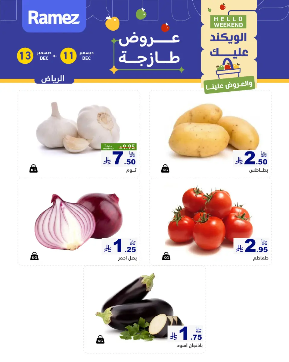 عروض أسواق رامز  الرياض  من 11 حتى 13 ديسمبر 2025 صفقات طازجة - صفحة 3