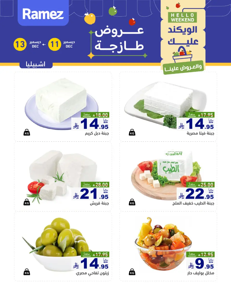 عروض أسواق رامز  الرياض  من 11 حتى 13 ديسمبر 2025 صفقات طازجة - صفحة 7