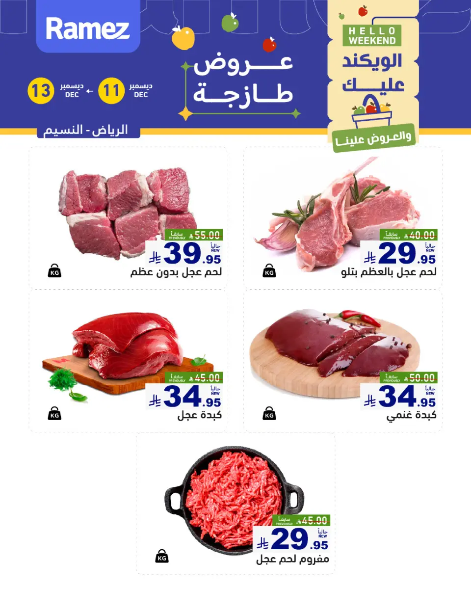 عروض أسواق رامز  الرياض  من 11 حتى 13 ديسمبر 2025 صفقات طازجة - صفحة 9