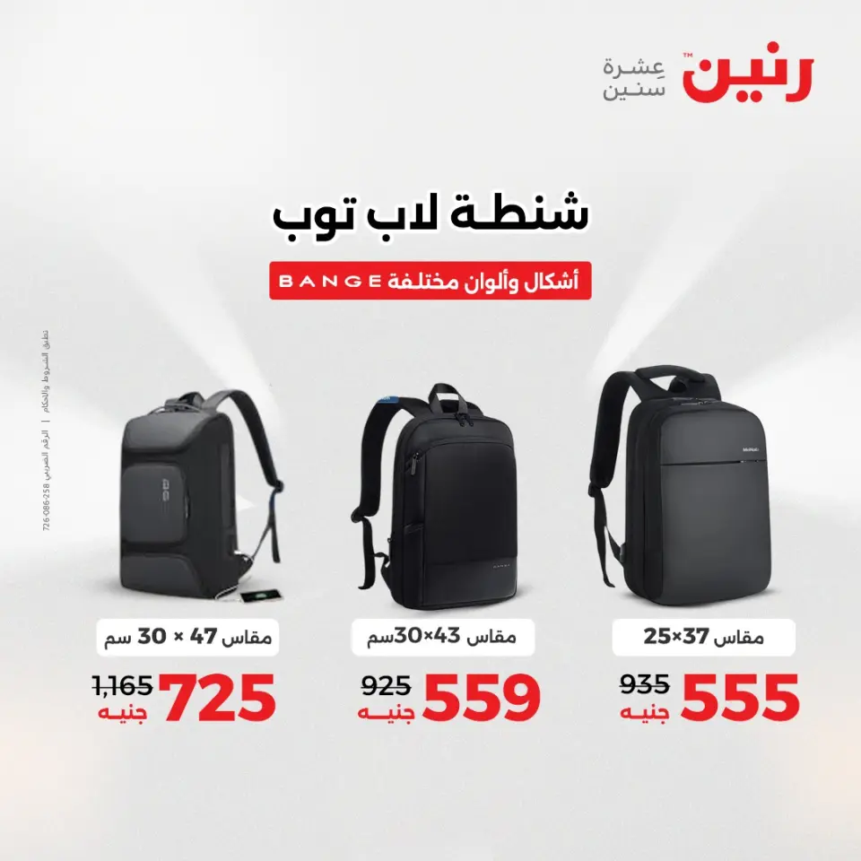 Raneen Egypt Offers from 14 to 15 December 2025 Bags and toys offers - Page 8