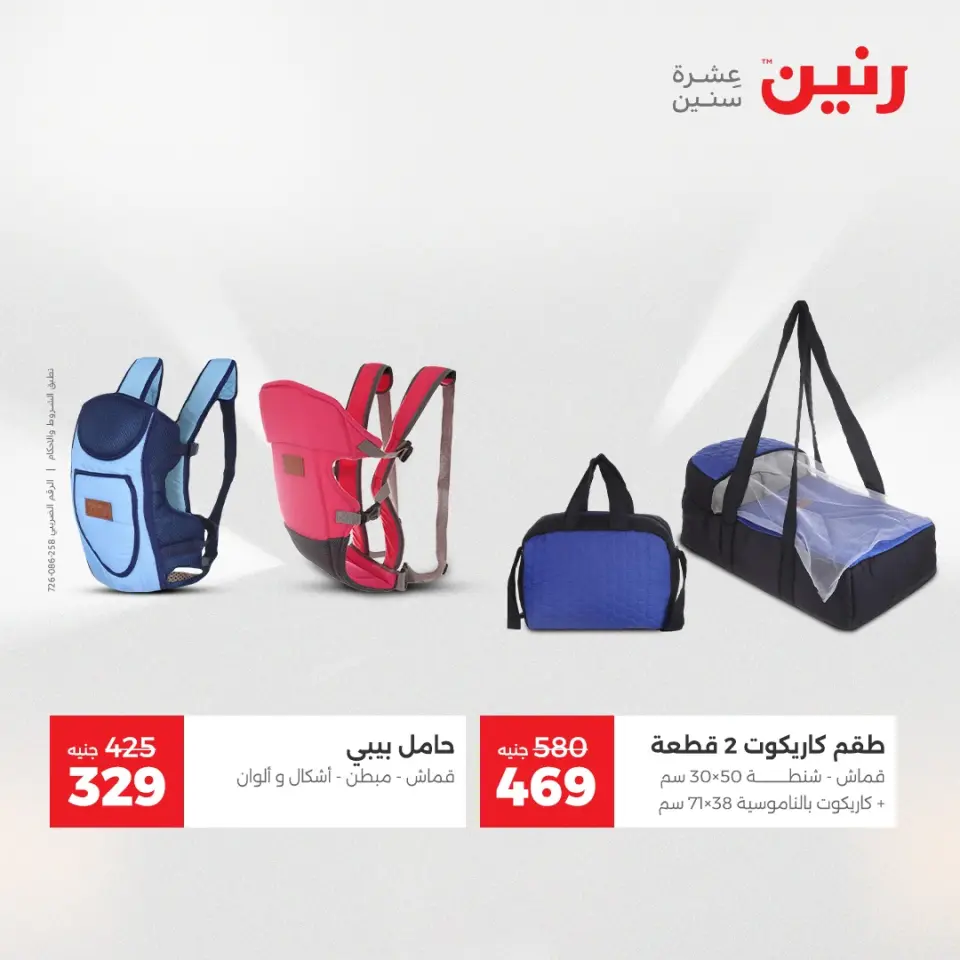 Raneen Egypt Offers from 14 to 15 December 2025 Bags and toys offers - Page 32