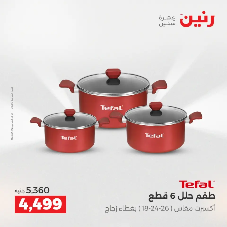 Raneen Egypt Offers from 14 to 15 December 2025 Kitchen Tools Offers - Page 17