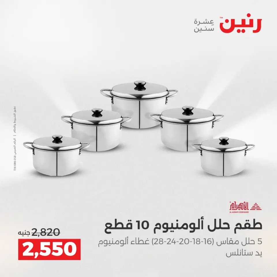 Raneen Egypt Offers from 14 to 15 December 2025 Kitchen Tools Offers - Page 22