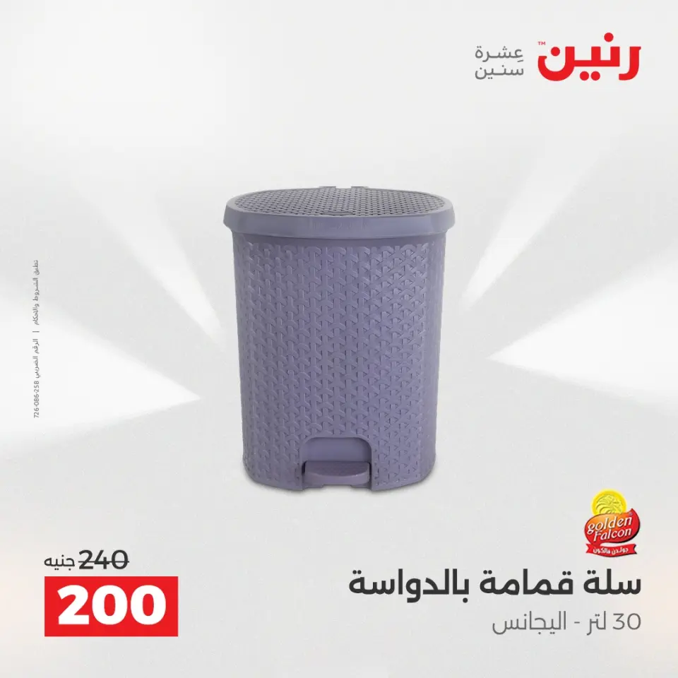 Raneen Egypt Offers from 14 to 15 December 2025 Kitchen Tools Offers - Page 44