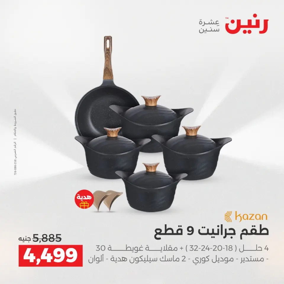Raneen Egypt Offers from 14 to 15 December 2025 Kitchen Tools Offers - Page 15