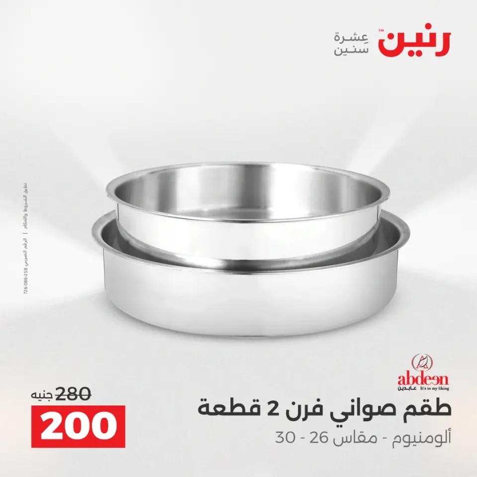 Raneen Egypt Offers from 14 to 15 December 2025 Kitchen Tools Offers - Page 29
