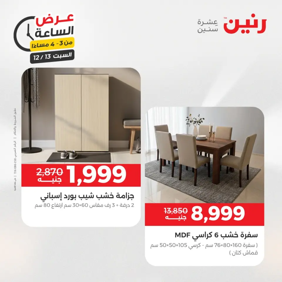 Raneen Egypt Offers Saturday 13 December Hour offer - Page 9
