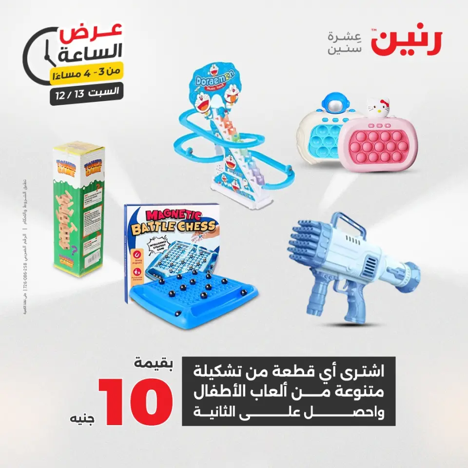 Raneen Egypt Offers Saturday 13 December Hour offer - Page 11