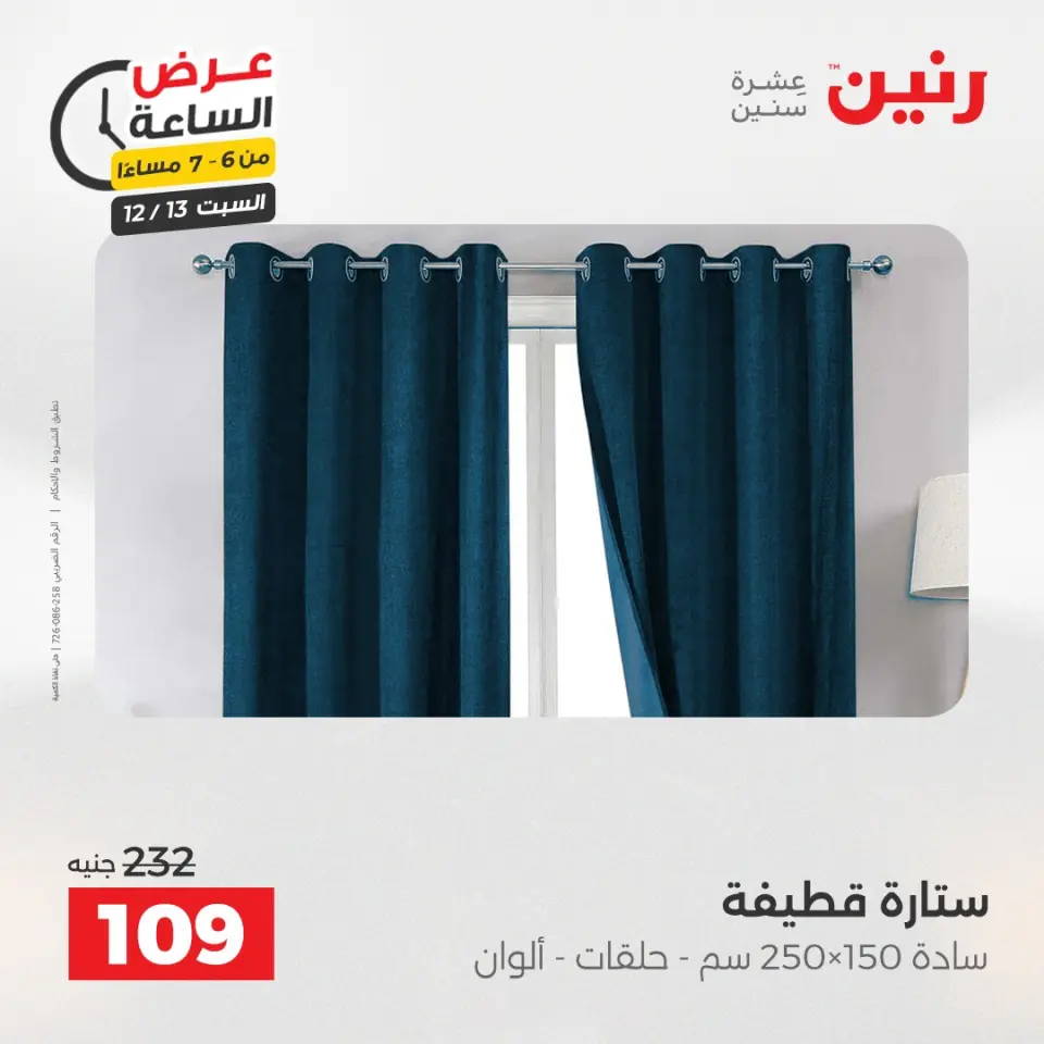 Raneen Egypt Offers Saturday 13 December Hour offer - Page 21