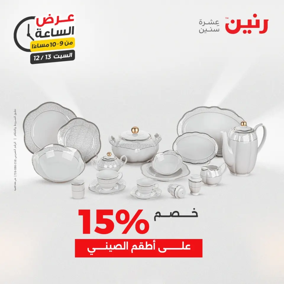 Raneen Egypt Offers Saturday 13 December Hour offer - Page 33